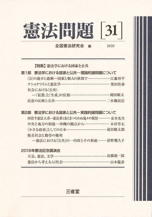 憲法問題３１　２０２０