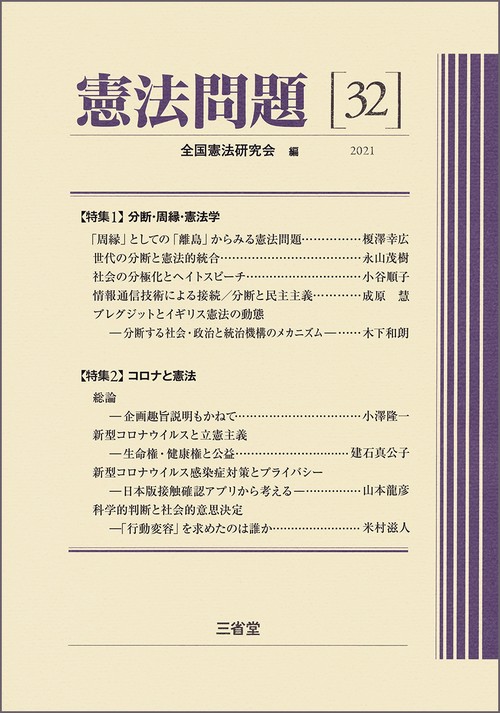 憲法問題３２　２０２１