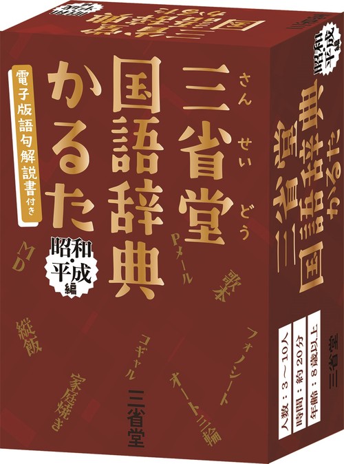 三省堂国語辞典かるた　昭和・平成編