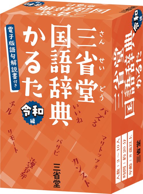 三省堂国語辞典かるた　令和編