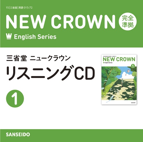 三省堂ニュークラウン 完全準拠リスニングCD 1