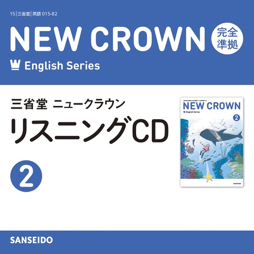 三省堂ニュークラウン 完全準拠リスニングCD 2