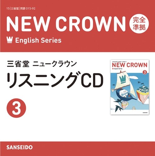 三省堂ニュークラウン 完全準拠リスニングCD 3