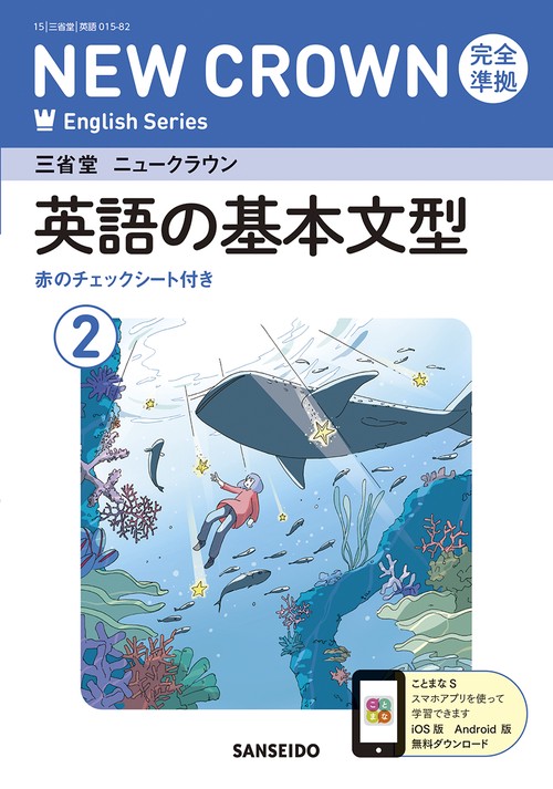 三省堂ニュークラウン完全準拠英語の基本文型 2