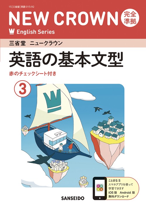 三省堂ニュークラウン完全準拠英語の基本文型 3