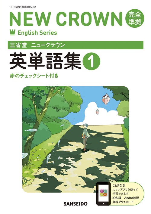 三省堂ニュークラウン完全準拠英単語集 1