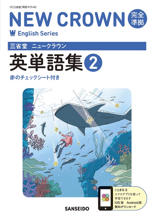 三省堂ニュークラウン完全準拠英単語集 2
