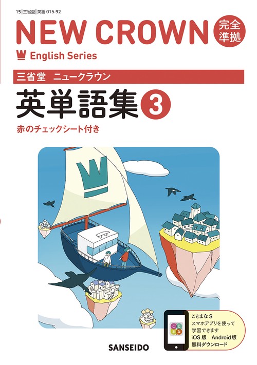 三省堂ニュークラウン完全準拠英単語集 3