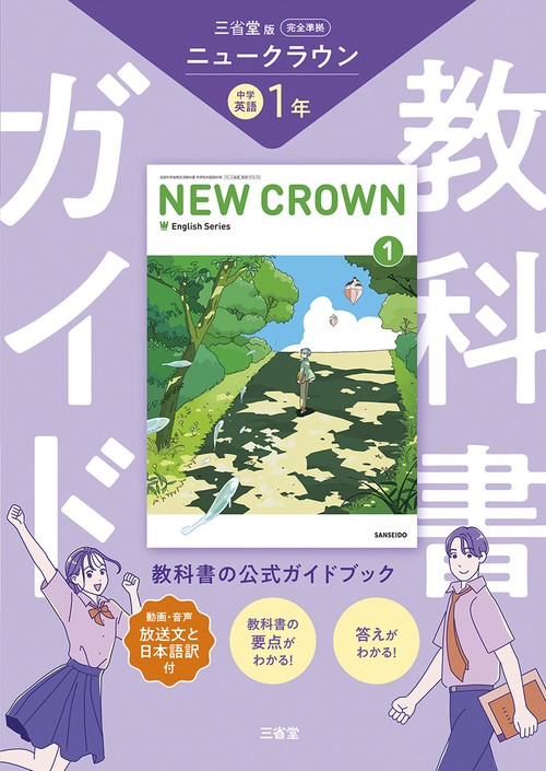 教科書ガイド三省堂版完全準拠ニュークラウン 1年