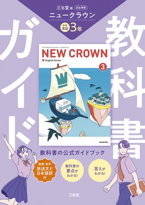教科書ガイド三省堂版完全準拠ニュークラウン 3年