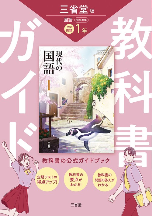 教科書ガイド三省堂版完全準拠現代の国語 1年
