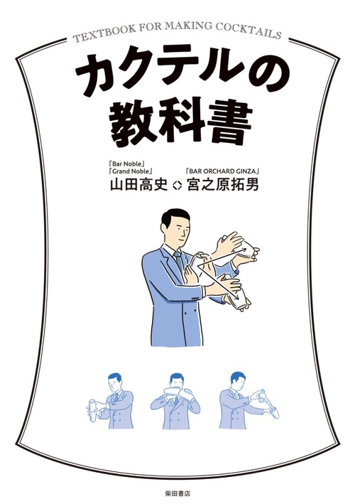 カクテルの教科書