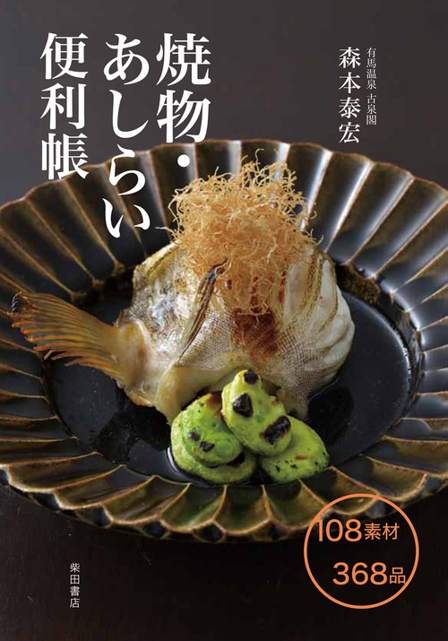 焼物・あしらい便利帳