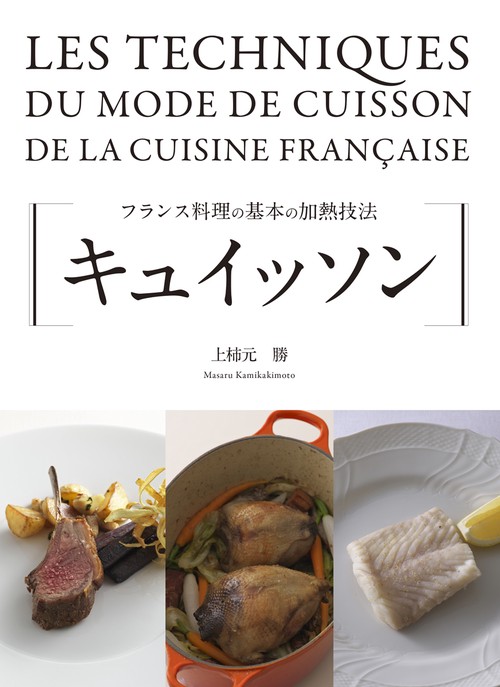 キュイッソン フランス料理の基本の加熱技法