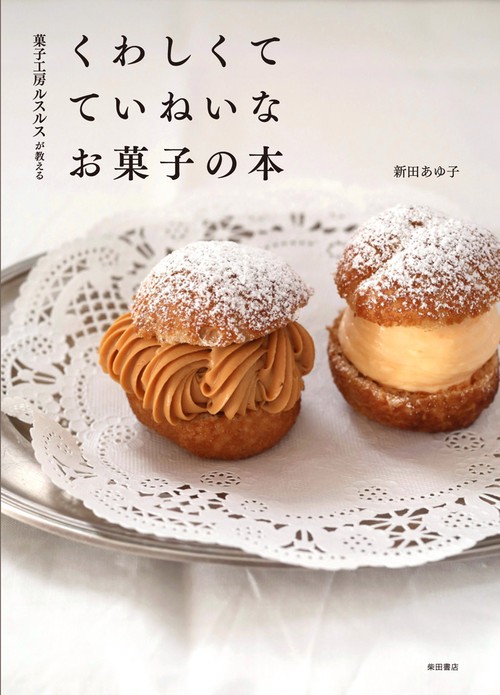 菓子工房ルスルスが教えるくわしくてていねいなお菓子の本