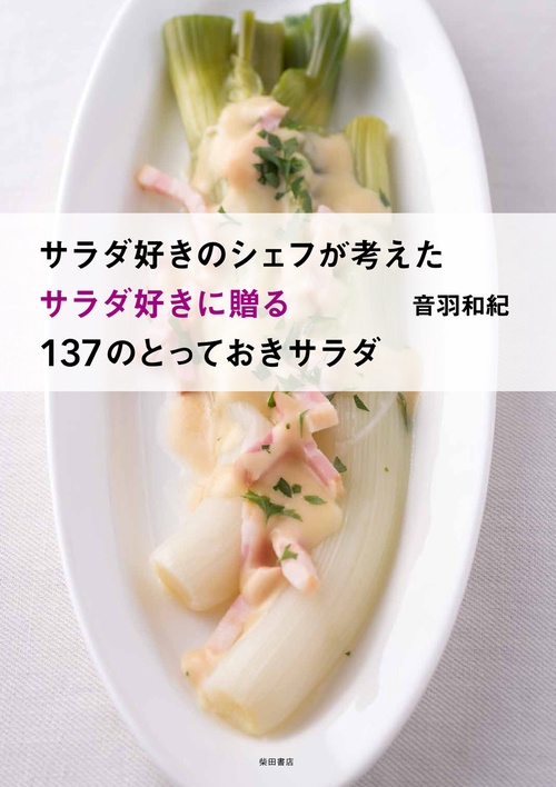 サラダ好きのシェフが考えたサラダ好きに贈る137のとっておきサラダ