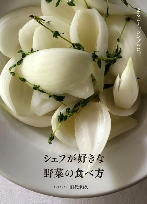シェフが好きな野菜の食べ方 まるごと、シンプルに。