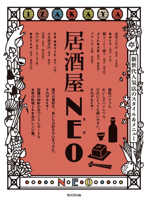 居酒屋NEO 新世代人気店のスタイル&メニュー