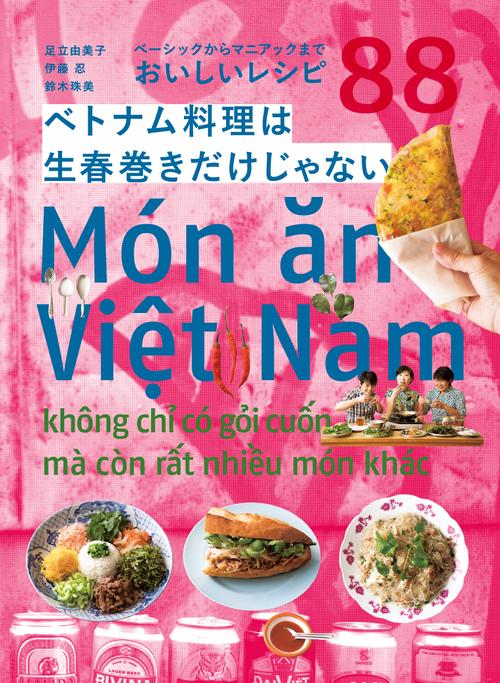 ベトナム料理は生春巻きだけじゃない ベーシックからマニアックまで おいしいレシピ88