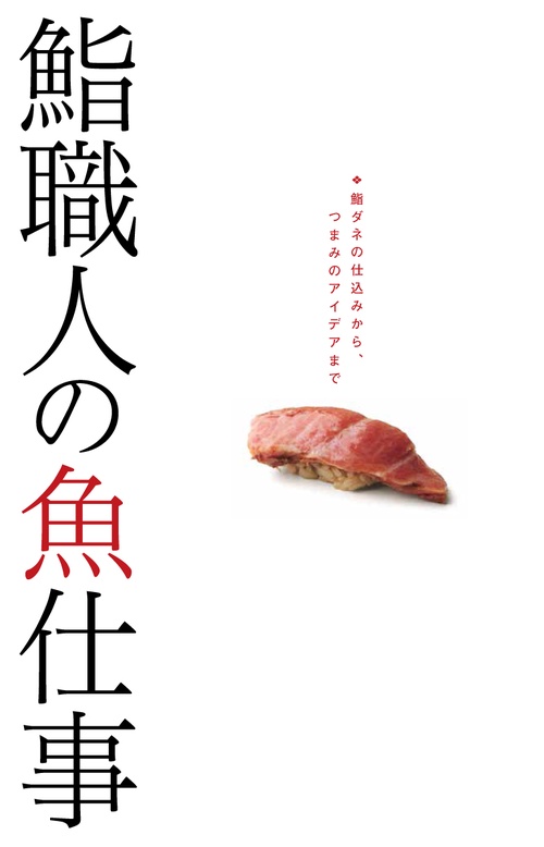 鮨職人の魚仕事 鮨ダネの仕込みから、つまみのアイデアまで