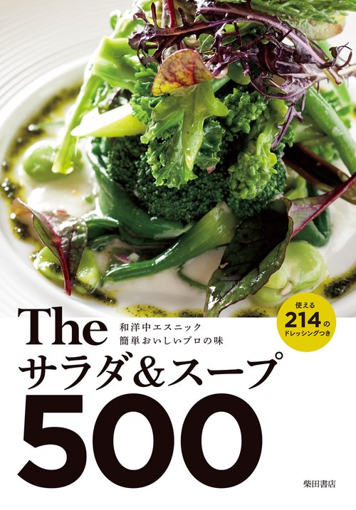 Theサラダ&スープ500 和洋中エスニック簡単おいしいプロの味 使える214のドレッシングつき