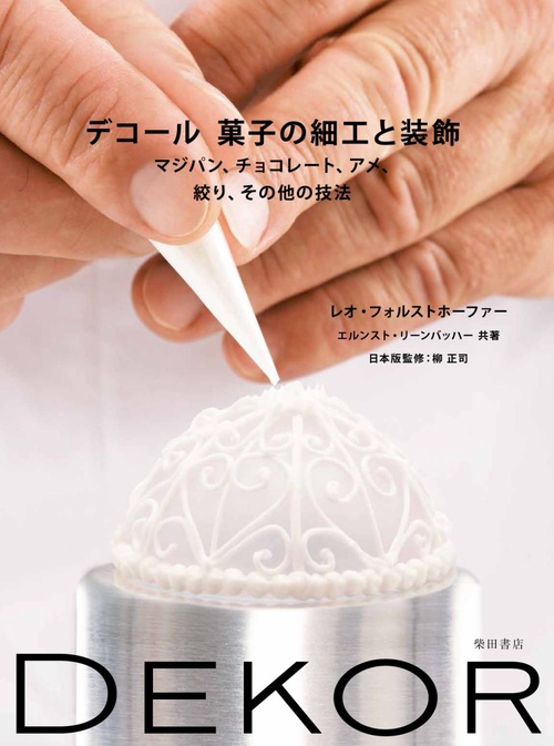 デコール菓子の細工と装飾 マジパン、チョコレート、アメ、絞り、その他の技法