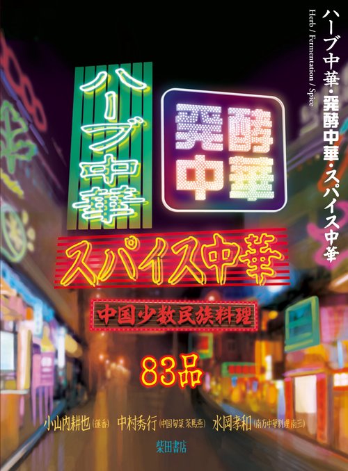 ハーブ中華・発酵中華・スパイス中華 中国少数民族料理