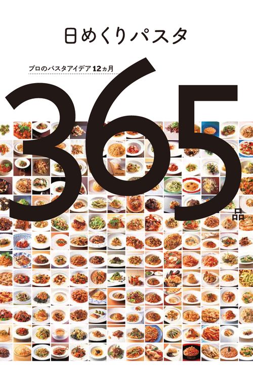 日めくりパスタ プロのパスタアイデア12カ月365品
