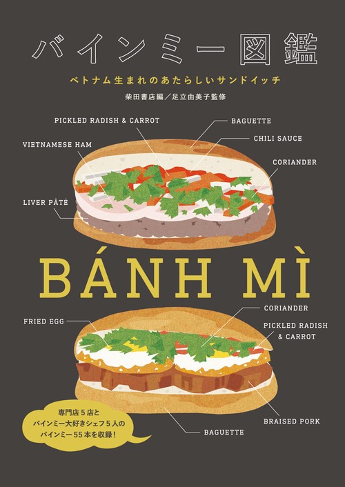 バインミー図鑑