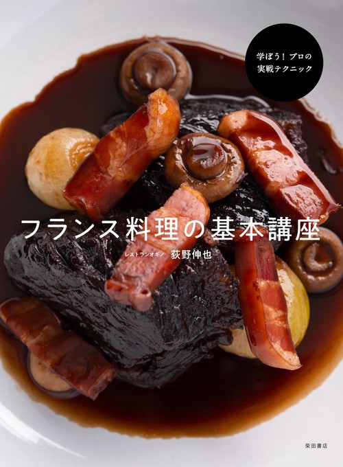 フランス料理の基本講座