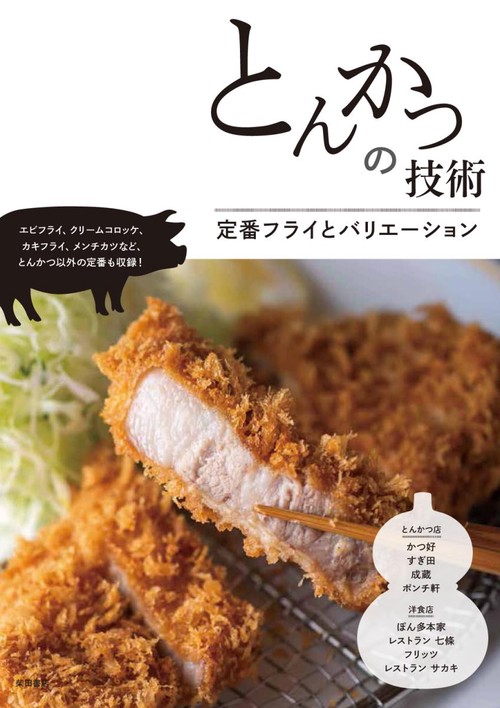 とんかつの技術 定番フライとバリエーション