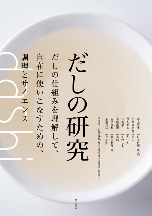 だしの研究