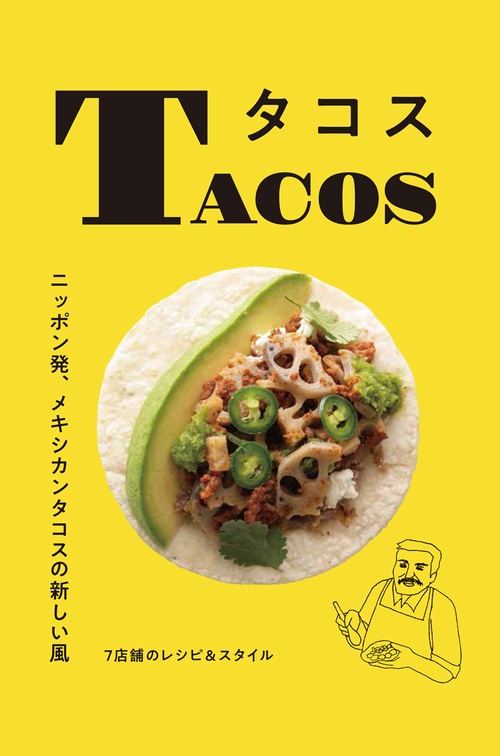 タコス