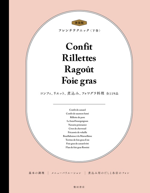 新装版 フレンチテクニック 下巻