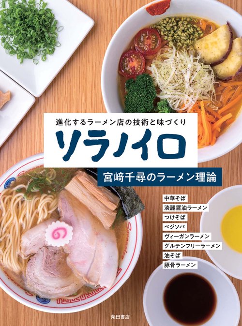 ソラノイロ　宮﨑千尋のラーメン理論