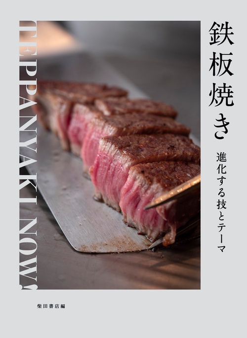 鉄板焼き