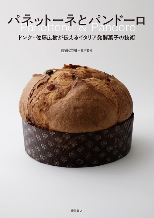 パネットーネとパンドーロ