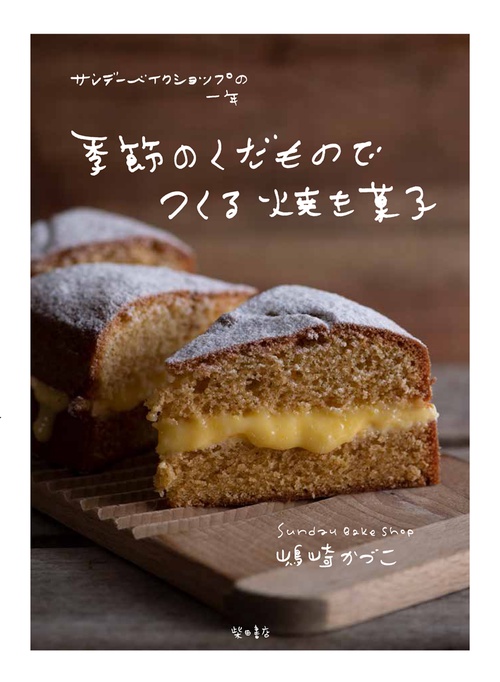 季節のくだものでつくる焼き菓子