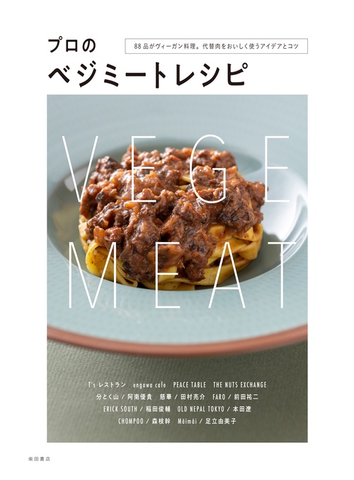 プロのベジミートレシピ