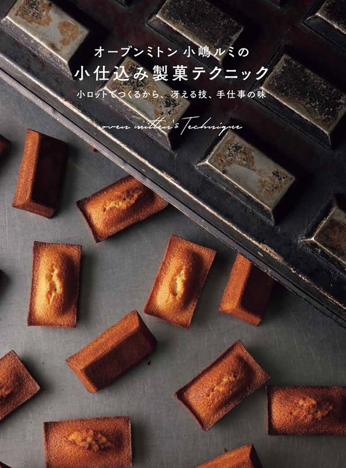 オーブンミトン 小嶋ルミの小仕込み製菓テクニック