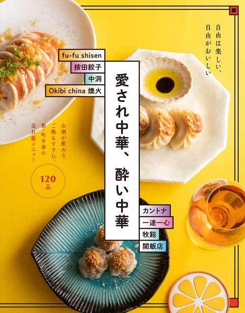 愛され中華、酔い中華