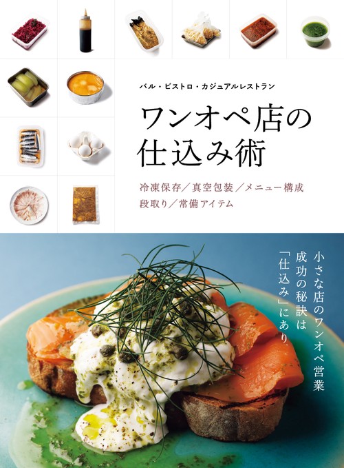 バル・ビストロ・カジュアルレストラン　ワンオペ店の仕込み術