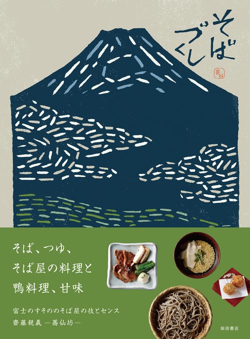 そばづくし