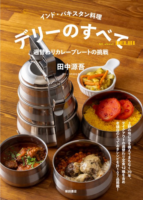 インド・パキスタン料理　デリーのすべて