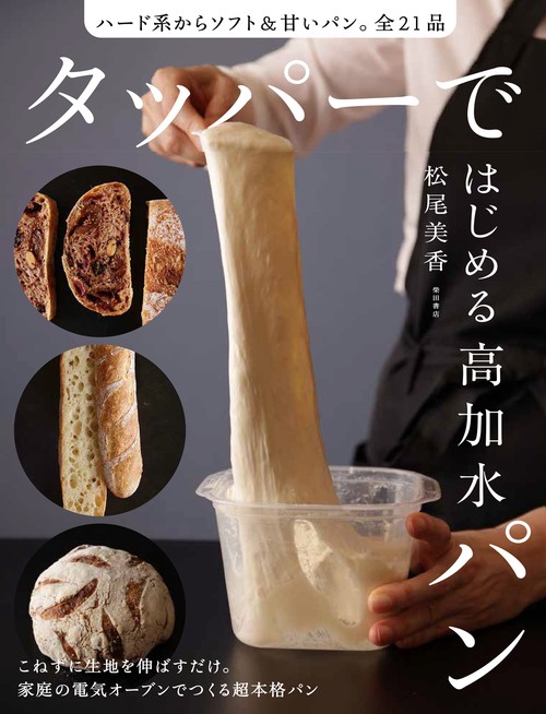 タッパーではじめる高加水パン