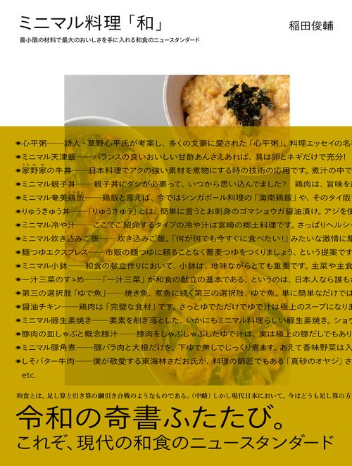 ミニマル料理「和」