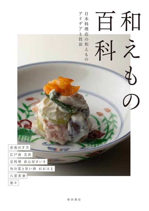 和えもの百科
