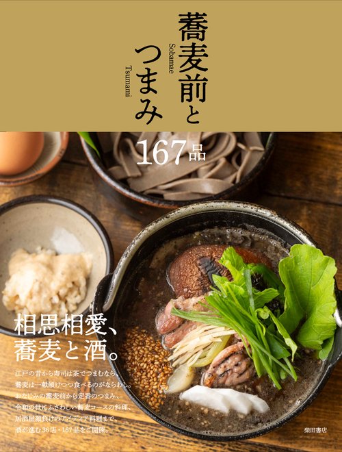 蕎麦前とつまみ167