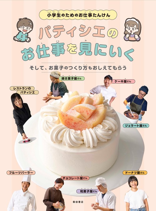 パティシエのお仕事を見にいく。そして、お菓子のつくり方もおしえてもらう