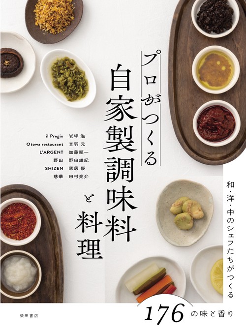 プロがつくる　自家製調味料と料理
